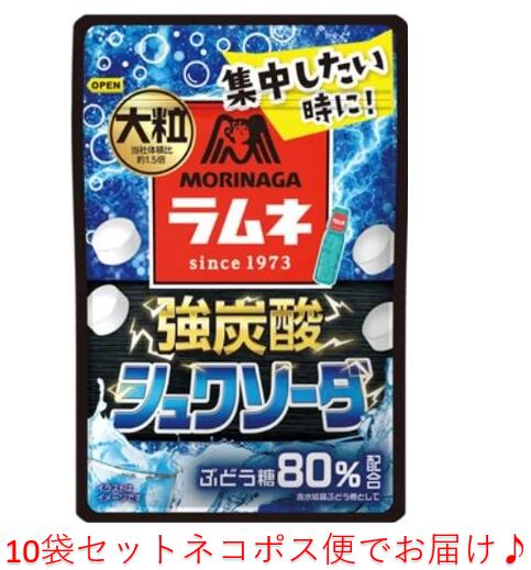 森永製菓 大粒ラムネ 強炭酸シュワソーダ25g 10個セット 【賞味期限2026.4】