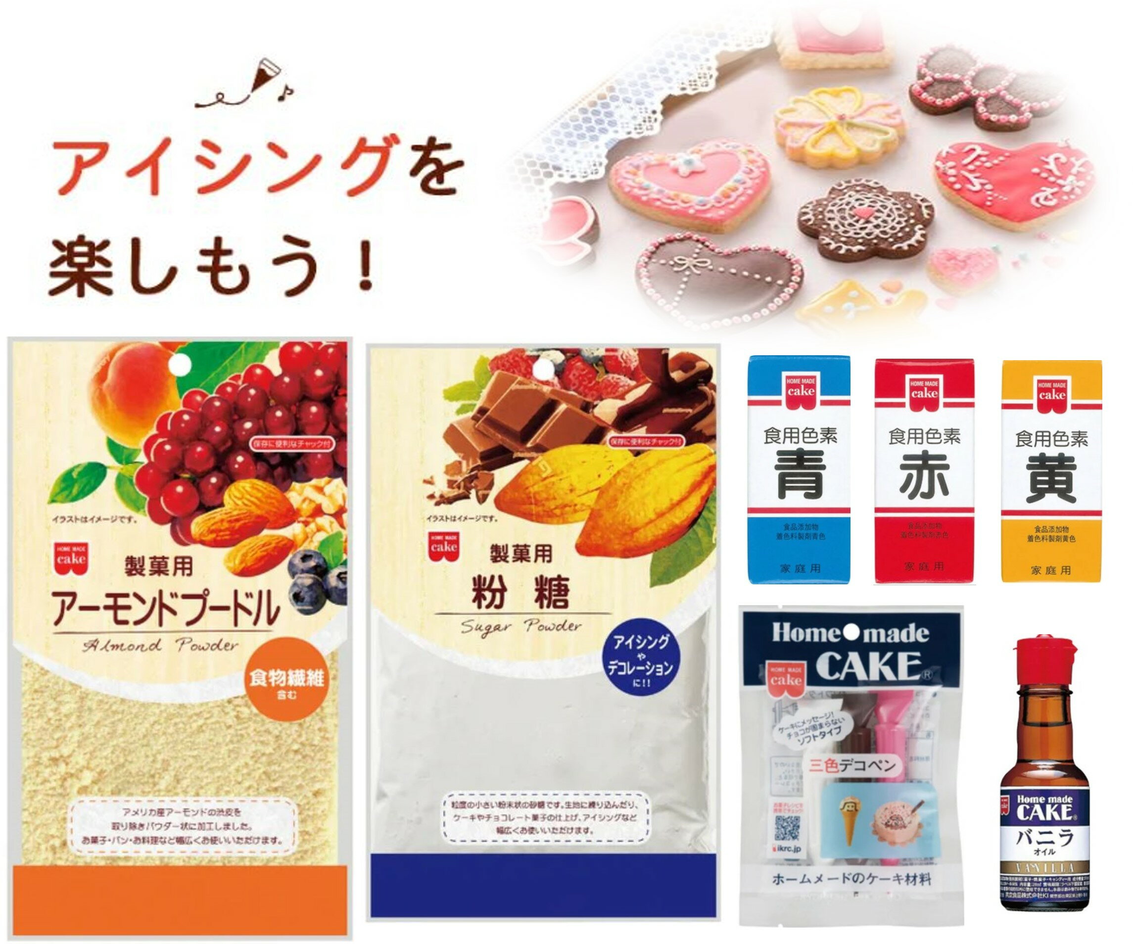 Cookie - 【アイシングクッキー手作り7点セット♪】共立食品 アーモンドプードル ・粉糖 ・バニラオイル・ 食用色素3点・ 三色でこペン