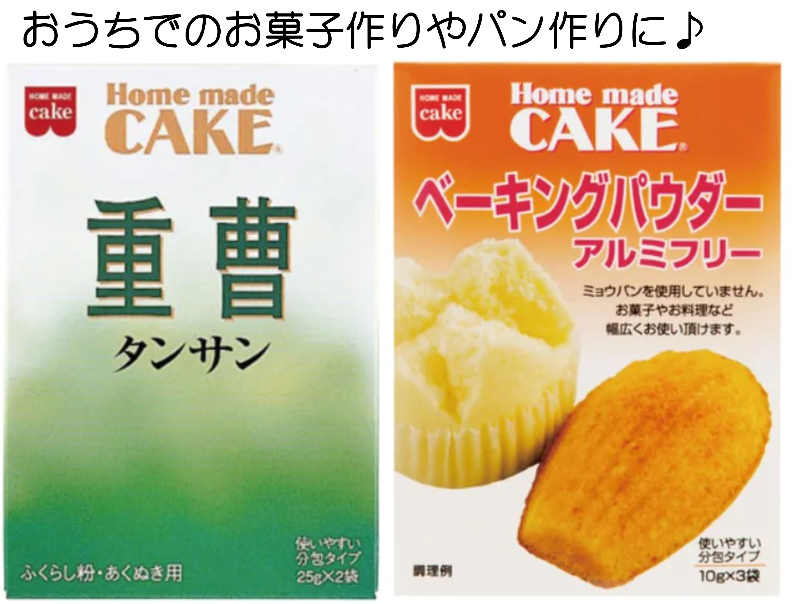 Cakes - 共立食品 タンサン重曹 ＆ ベーキングパウダー お試しセット お菓子作り パン作り ホットケーキ
