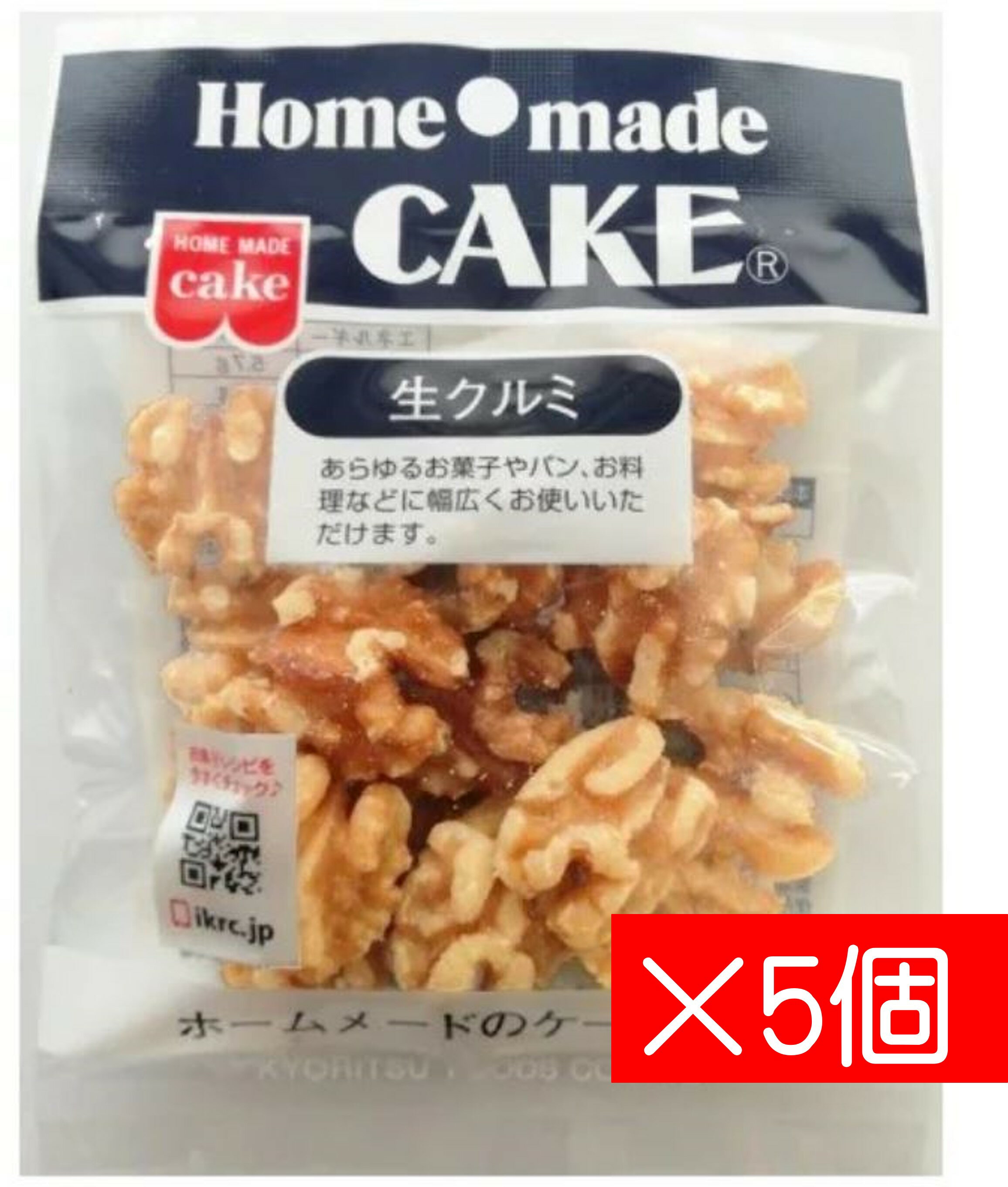 HM生くるみ 5個セット 無添加 製菓材料 お菓子作り おやつ おつまみ ヘルシー 健康