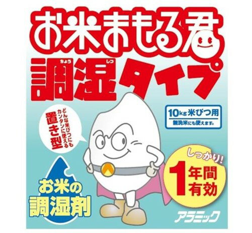 お米まもる君 調湿タイプ アラミック 10kgまでの米びつ用 日本製