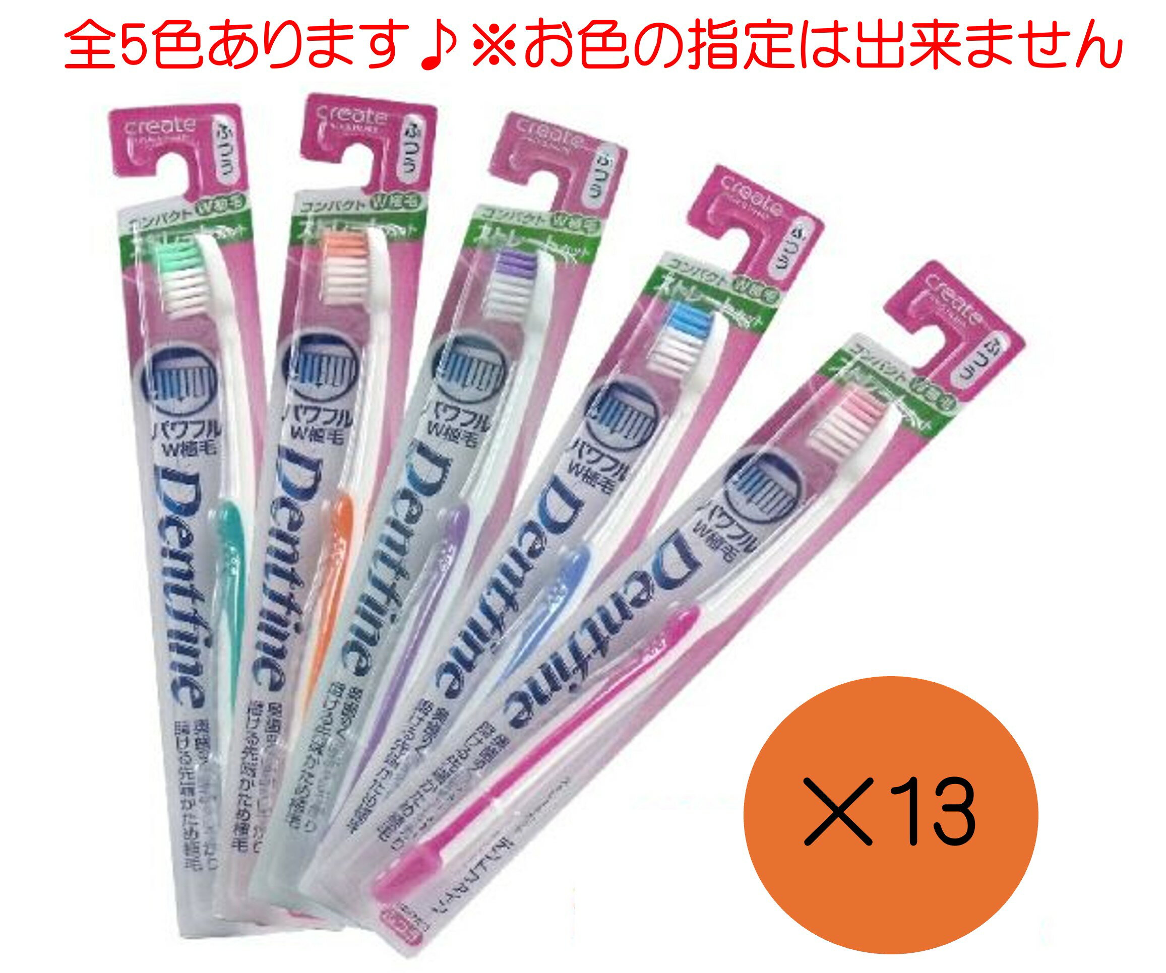 Rakuten - 【 13本セット】デントファイン ラバーグリップ 歯ブラシ ストレートカット ふつう クリエイト コンパクトヘッド W植毛 色おまかせ