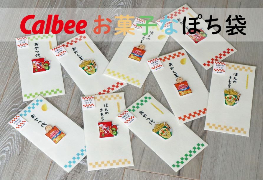 Calbeeお菓子なポチ袋　選べる2袋セット！お小遣い　おやつ代　お祝い　ギフト　封筒