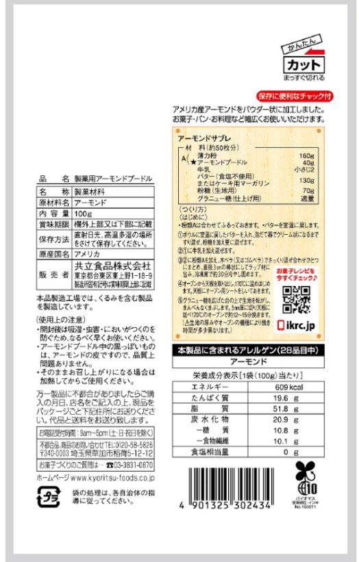 EZ-Store イージーストアの【送料無料】共立食品 アーモンドプードル 100g【2個セット】| アーモンドパウダー お菓子作り 製菓 材料 クッキー パウンドケーキ マカロン フィナンシェ グルテンフリー 低糖質 ロカボ 手作り 皮なし [まとめ買い/セット]｜アングル2