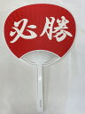 【1つ限り】お買い得品 赤 必勝 裏面白地 うちわ 94本 レギュラーサイズ プラスチック骨
