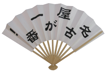販促品 記念品 名古屋扇子の末廣堂 オンライン オリジナル 扇子 9寸11本骨 白竹 1色印刷 100本1本あたり924円 目安単価 販促品 記念品 名古屋扇子の末廣堂 オンライン オリジナル 扇子 9寸11本骨 白竹 1色印刷 100本1本あたり924円 目安単価