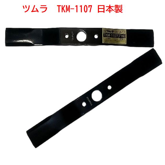 4枚　ツムラ TKM-1107　草刈機替刃　オーレック　共立　ウイングモア　日本製　　バーナイフ　高耐久