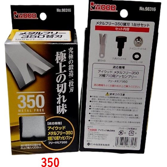 ボルト 　ナット付　アイウッド　メタルフリー350 　刈幅710用アッセンブリー　フリーXモア350　専用　..
