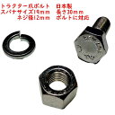 20組 スパナサイズ19mm 長さ30mm用 爪のボルト穴12mm用 トラクターボルトナット トラクター爪ボルト 日本製