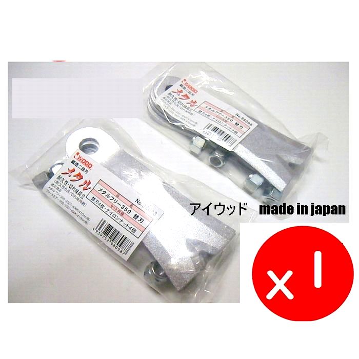 【1台に 必要 枚数】8枚●替刃●アイウッド フリーXモア350用 メタルフリー350 メタルフリー 刈幅710用 鍛造二段刃 幅広 草刈機替刃 ウイングモア