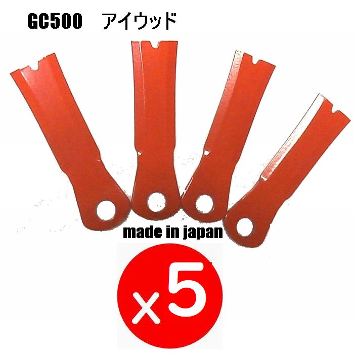 5セット　20枚●GC500替刃●草刈機替刃　クボタ　丸山　ゼノア　サイトー アイウッド 日本製　鍛造　かたい