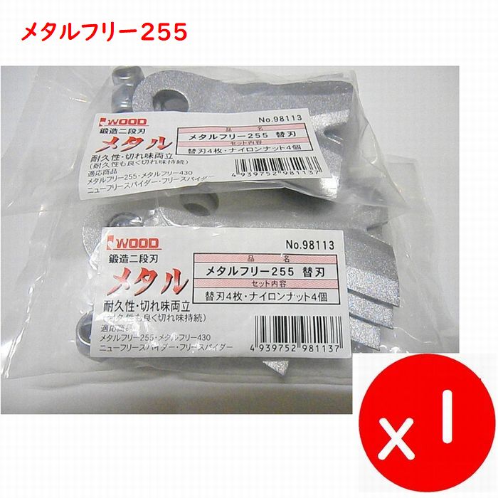 【送料0円）8枚●幅広 鍛造二段刃●アイウッド●純正●フリースパイダー●フリースパイダー430●ニューフリースパイダー●メタルフリー255 メタルフリー430●草刈機替刃　スパイダーモア