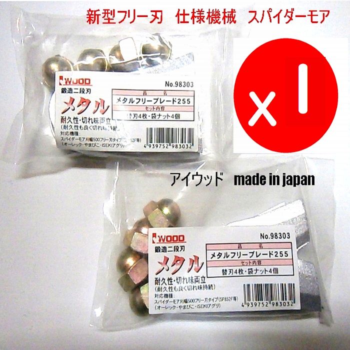 【送料0円）8枚●幅広 鍛造二段刃●アイウッド　新型フリー刃仕様機械　スパイダーモア用　刈幅500　SP852F他　　メタルフリーブレード255