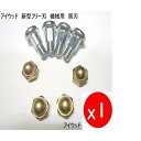 4組 新型フリー刃仕様機械用 替刃取付 ボルトナット スパイダーモア ウイングモア アイウッド 98305