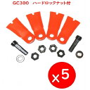 5セット GC300替刃ボルト付 カルモ GC-K300 MGC-S300他 草刈機替刃 フリー刃 アイウッド ハードロックナット仕様