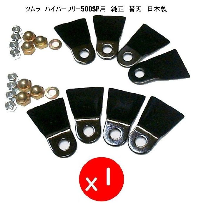 【替刃】ツムラ　ハイパーフリー500SP用　1台分　純正　日本製 スパイダーモア　草刈機替刃　　機械の純正フリーナイフと　互換性が　あります。