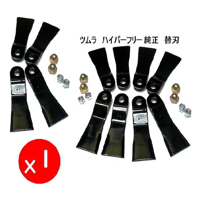 【替刃のみ】ツムラ　ハイパーフリー 1300WM 用【 機械1台に必要数】　純正　日本製　オーレック　共立　　草刈機替刃 ウイングモア