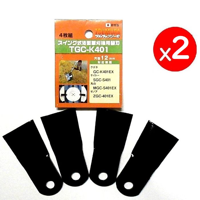 2セット　8枚●ツムラ　日本製　スイング法面草刈機用替刃　TGC-K401　●クボタ　サイト—　丸山　ゼノア