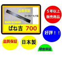 ●1枚●ばね吉700●オートモア ロータリーモア用ブレード●...