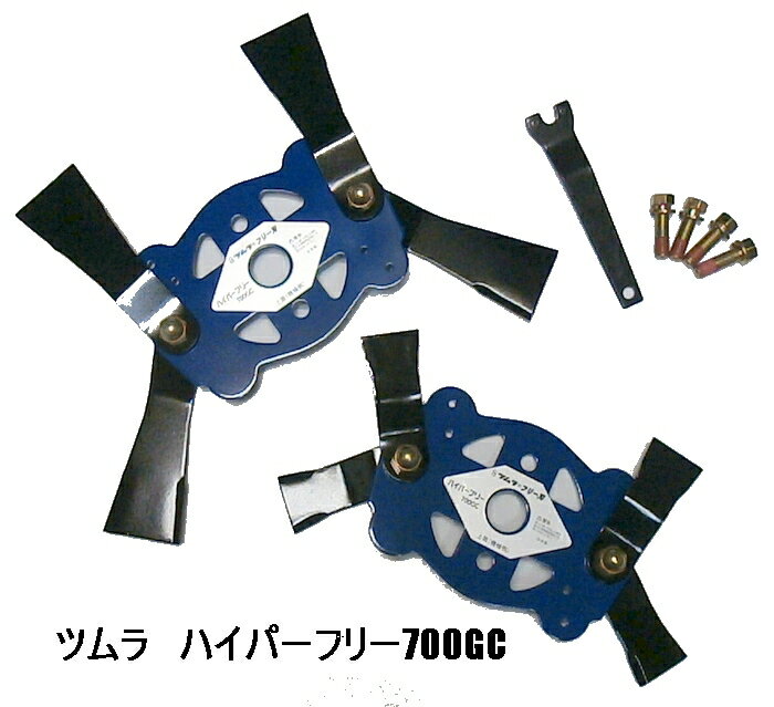 ツムラ・ハイパーフリー 700GC【画像の取付ボルトセット付】商品 ・クボタ・サイト・丸山・ゼノア・フリー刃・草刈機替刃・日本製