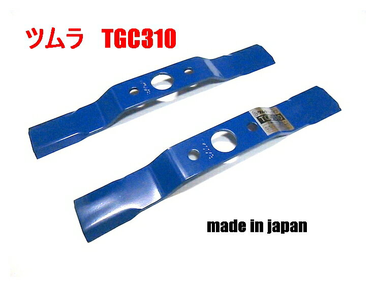 ボルト付き●2枚●ツムラ　TGC310●草刈機替刃　自走式草刈用 バーナイフ ●クボタ　サイトー　丸山　ゼノア●日本製