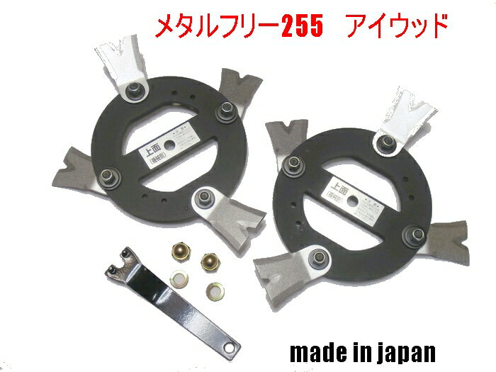 ●アイウッド　メタルフリー255　機械1台必用数付属商品　　日本製　鍛造二段刃　かたい　スパイダーモア　 オーレック　共立　アグリップ 　草刈機替刃　フリー刃変換キット