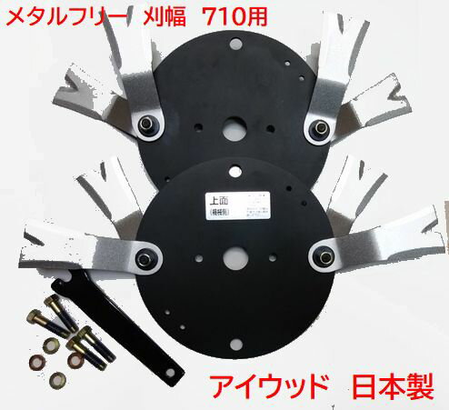 メタルフリー刈幅710用 機械1台必用数付属　アッセンブリー　アイウッド　オーレック製　ウィングモア..