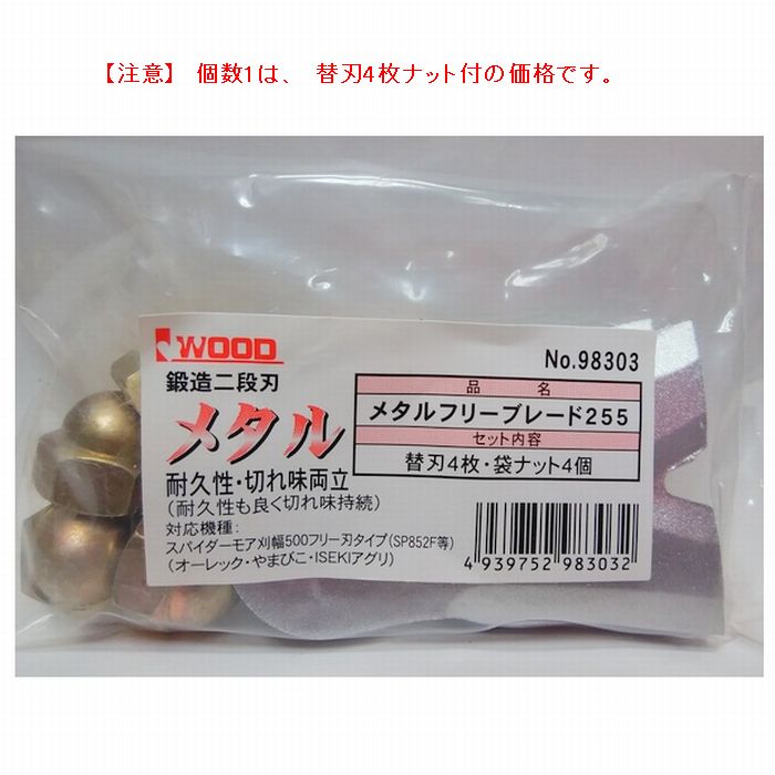 幅広 鍛造二段刃●アイウッド　新型フリー刃仕様機械　スパイダーモア用　刈幅500　SP852F他　　メタルフリーブレード255