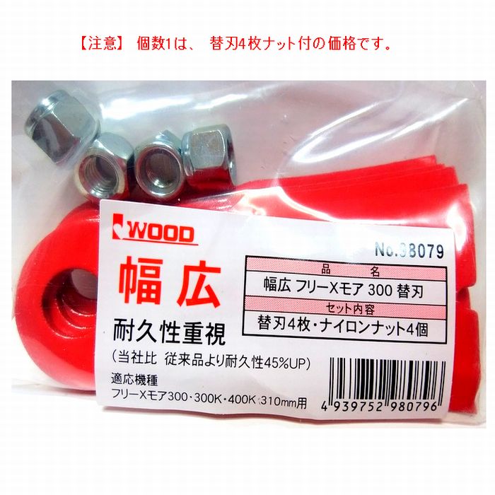 【重要4枚】●純正●幅広　わいど●草刈機替刃　フリーXモア300用　メタルフリー300　メタルフリー300K　アイウッド　オーレック・共立・イセキ　アグリップ