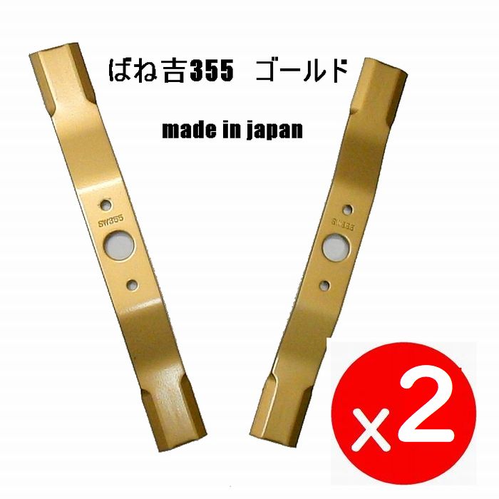 4枚●ばね吉355ゴールド　ウイングモア　オーレック アグリップ共立　ブレード草刈機替刃 ウイングモア