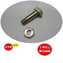 1組●35 ハンマーナイフ用ボルトナット●草刈機替刃用ボルト...