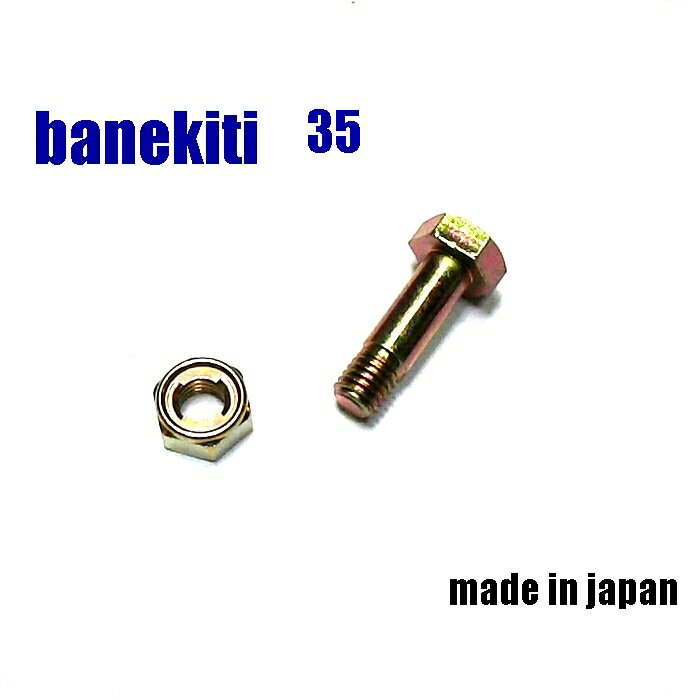 40組●35 ハンマーナイフ用ボルトナット●草刈機替刃用ボルトナット●日本製●バロネス HM90 HM950 必要数