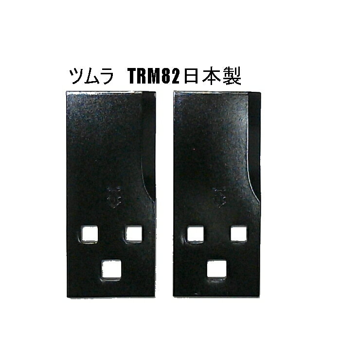 2セット ●4枚●ツムラ TRM82 乗用草刈機替刃 オーレック 共立 イセキ（アグリップ）筑 水 草刈機まさお 丸山 マメトラ 乗用モア用