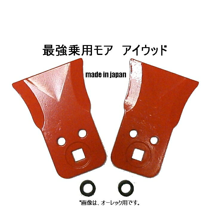 ●80A●2枚●わいど 精密鍛造 乗用草刈機替刃 日本製 筑水キャニコム 丸山●アイウッド 最強乗用モア小-A