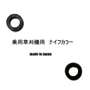 ●2個●乗用草刈機替刃用●オーレック・共立・イセキ(アグリップ)・ フジイ●ナイフカラー● 乗用モア用(4)