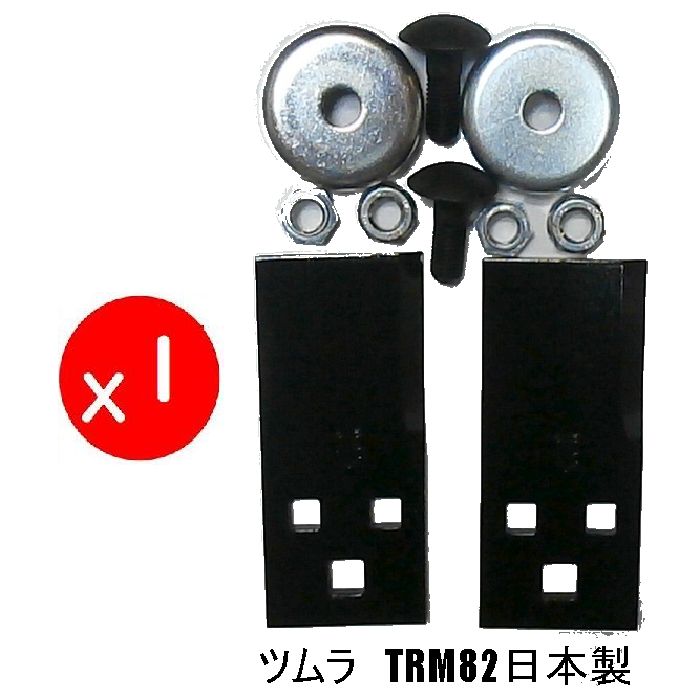 ●1セット●ツムラ TRM82 乗用草刈機替刃ボルト取付金具付●オーレック 共立 イセキ アグリップ 筑水 草刈機まさお 丸山 マメトラ● 乗用モア用