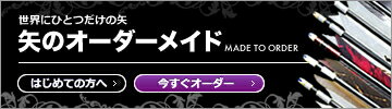 匠の矢 オーダーメイド制作矢 ***代金引換 後払い決済不可***