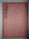 弓道教本 第4巻