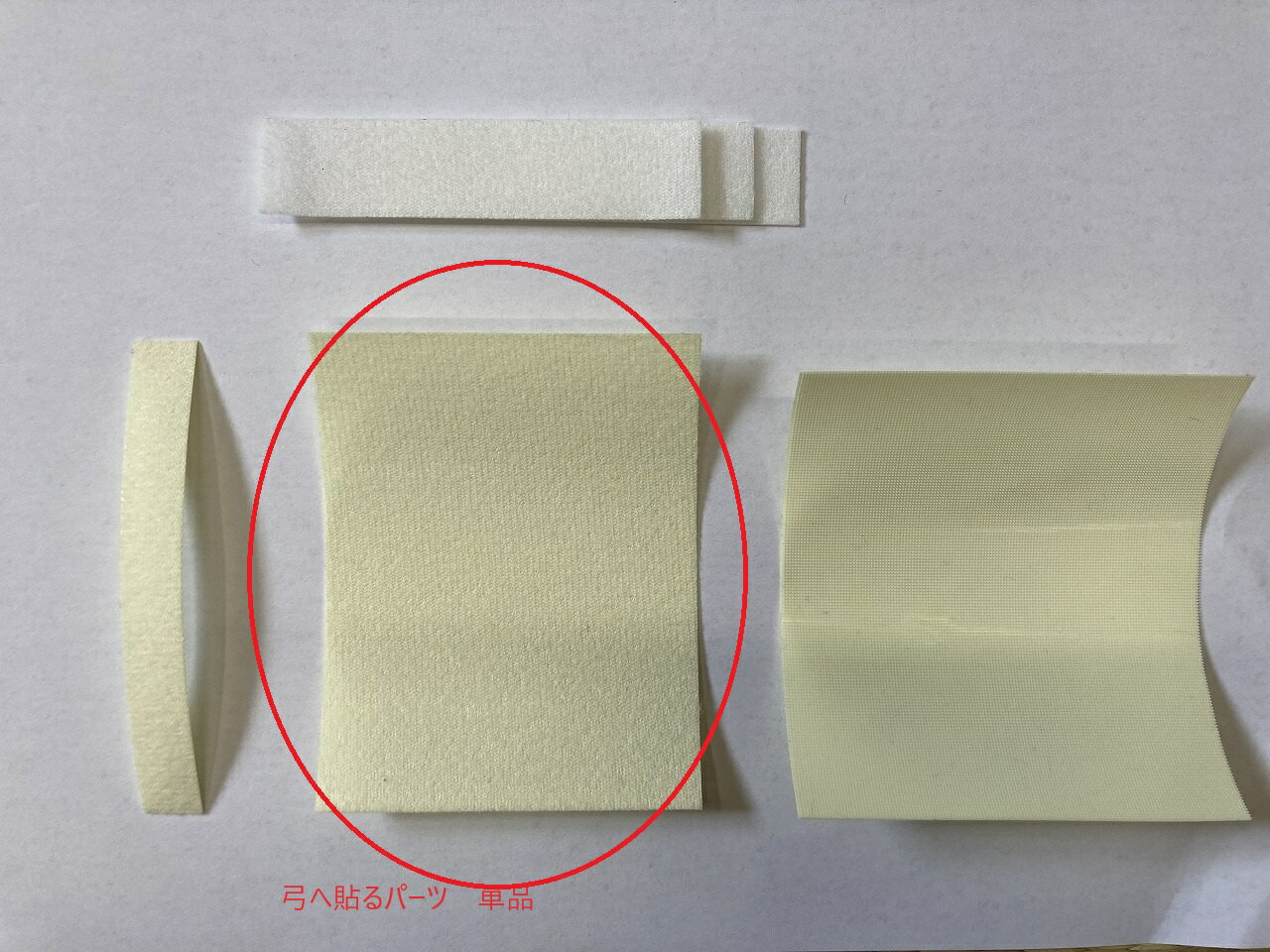 にぎリン 弓へ貼る物(ループ) 単体 ***写真はセット商品の写真です***