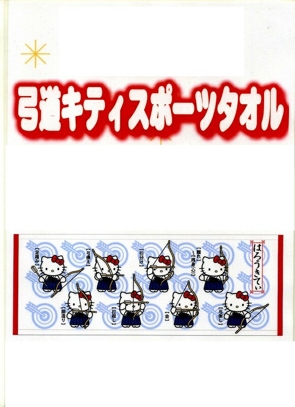 弓道はろうきてぃ　キティスポーツタオル
