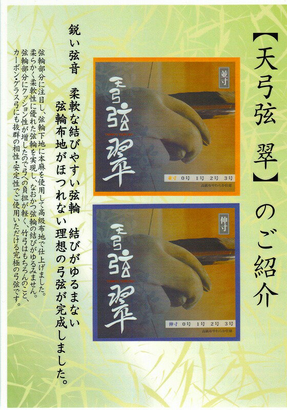 天弓弦の進化系！ 弦輪下地に本麻を使用して高級布地で仕上げました。 柔らかく柔軟性に優れた弦輪を実現し、なおかつ弦輪の結びが緩みません。 試射テストにて1200射後もほつれ、ゆるみが発生しなかった。(メーカーテストより) 弦輪の改良により、弓への負担を軽減したため、竹弓にもお勧めです！