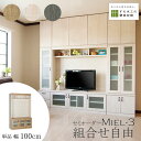 壁面収納 Miel3 RV 100-TV テレビ台 つっぱり 本棚 TVボード キャビネット 扉付き 収納棚 食器棚 デスク 転倒防止 日本製 オーダー 賃貸向き リビング収納 収納家具 耐震 ナチュラル ホワイト ブルー 幅100 すえ木工(3)