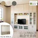 壁面収納 Miel3 RV 160-TV テレビ台 つっぱり 本棚 TVボード キャビネット 扉付き 収納棚 食器棚 デスク 転倒防止 日本製 セミオーダー リフォーム 賃貸向き リビング収納 収納家具 耐震 ナチュラル ホワイト ブルー 幅160 すえ木工