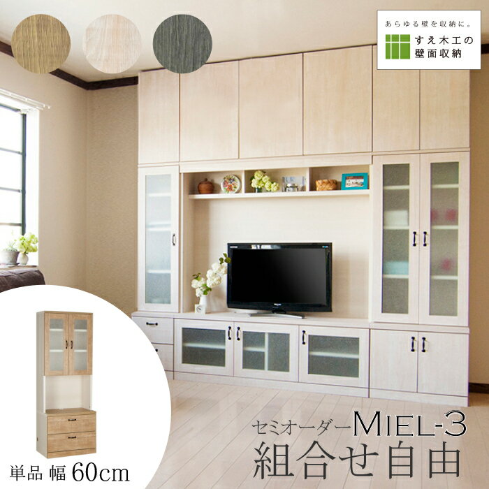 壁面収納 Miel3 RV 60-GOH テレビ台 つっぱり 本棚 TVボード キャビネット 扉付き 収納棚 食器棚 デスク 転倒防止 日本製 セミオーダー リビング収納 収納家具 耐震 ナチュラル ホワイト ブルー 幅60 パームループ すえ木工