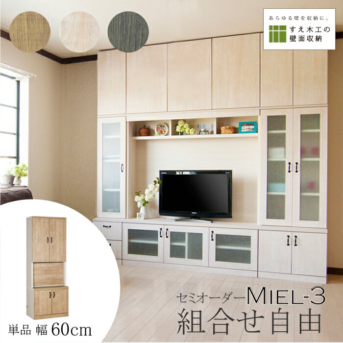 壁面収納 Miel3 RV 60-TFT ライティング