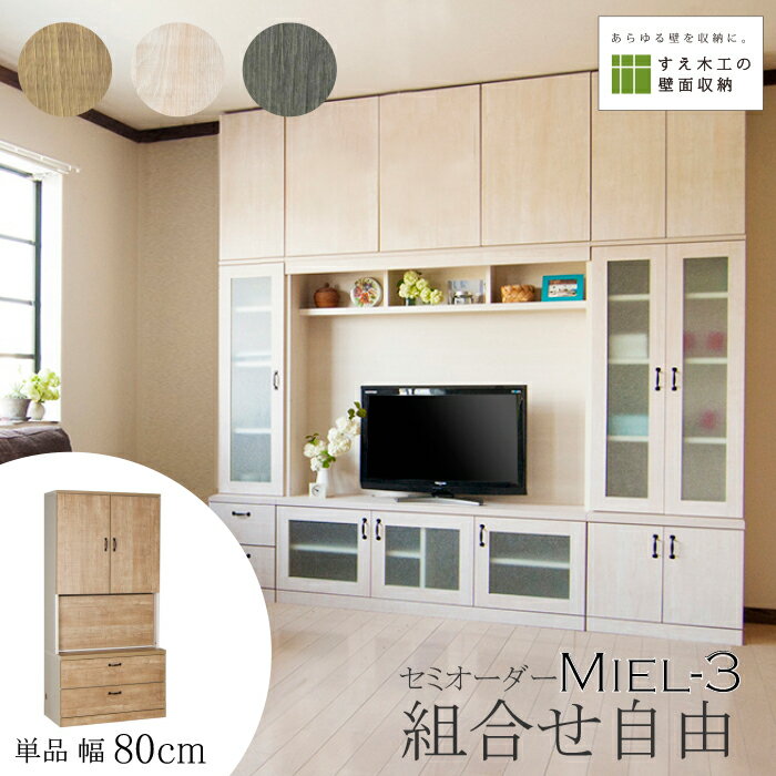 壁面収納 Miel3 RV 80-TFH ライティングデスク デスク 幅80cm 机 テレワーク ホームオフィス パソコンデスク 木製 学習机 書斎 日本製 ライティングビューロー 本棚 収納付デスク 収納 セミオーダー リフォーム 省スペース 完成品 【送料無料】