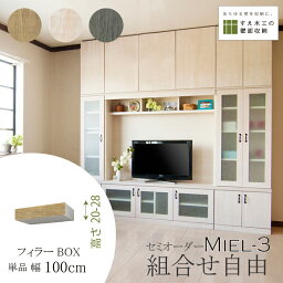 壁面収納 Miel3 RV D32 FB100_H20-28 テレビ台 つっぱり 本棚 TVボード キャビネット 扉付き 収納棚 食器棚 デスク 転倒防止 日本製 セミオーダー リフォーム 賃貸向き リビング収納 収納家具 耐震 ナチュラル ホワイト ブルー 幅100 すえ木工