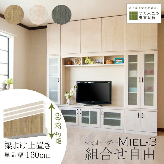 壁面収納 Miel3 RV D32 HB160_H28-89 テレビ台 つっぱり 本棚 TVボード キャビネット 扉付き 収納棚 食器棚 デスク 転倒防止 日本製 セミオーダー リフォーム 賃貸向き リビング収納 収納家具 耐震 ナチュラル ホワイト ブルー 幅160 すえ木工