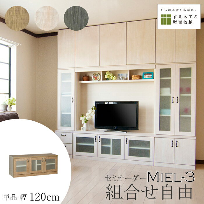 壁面収納 Miel3 RV mini 120-LTV テレビ台 つっぱり 本棚 TVボード キャビネット 扉付き 収納棚 食器棚 デスク 転倒防止 日本製 セミオーダー リフォーム 賃貸向き リビング収納 収納家具 耐震 ナチュラル ホワイト ブルー 幅 すえ木工