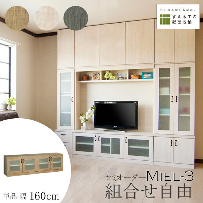 壁面収納 Miel3 RV mini 160-LTVテレビ台 つっぱり 本棚 TVボード キャビネット 扉付き 収納棚 食器棚 デスク 転倒防止 日本製 セミオーダー リフォーム 賃貸向き リビング収納 収納家具 耐震 ナチュラル ホワイト ブルー 幅 すえ木工